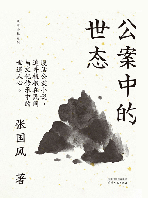 Title details for 公案中的世态 by 张国风 - Available